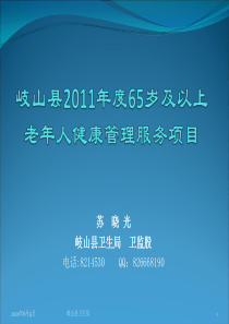 岐山县2011年度65岁及以上老年健康管理项服务目方案培训