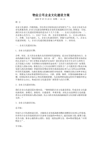 物业公司企业文化建设方案