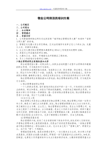 物业公司保洁员培训方案