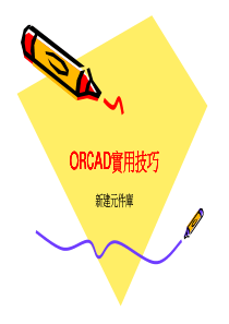 ORCAD实用技巧之-新建元件库-[兼容模式]