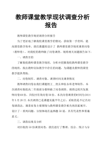 教师课堂教学现状调查分析报告