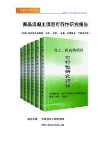 商品混凝土项目可行性研究报告范文格式(专业经典案例)