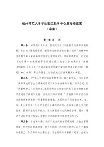 敢于杭州师范大学学生勤工助学中心章程修正案