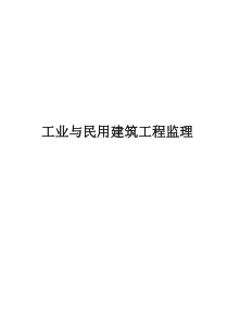 工业与民用建筑工程监理细则模板