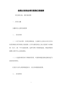 自我认知班会课方案我们很重要