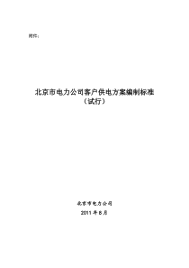 【2019年整理】北京市电力公司客户供电方案编制标准年