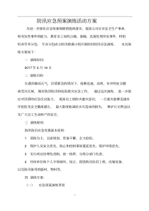 新版建筑工地防洪防汛应急预案演练方案-新版.pdf