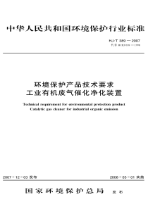 HJ-T-389-2007-环境保护产品技术要求-工业有机废气催化净化装置