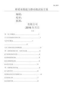 桥梁静动载试验方案