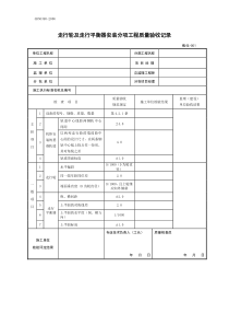 焦化竣工验收目录-冶金机械设备工程安装验收规范记录表