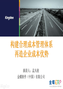 制造专题-再造成本优势―金蝶企业培训资料