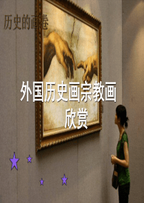 历史的画卷-外国历史画宗教画欣赏