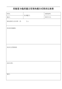 实验室与临床建立有效沟通方式培训记录表86页