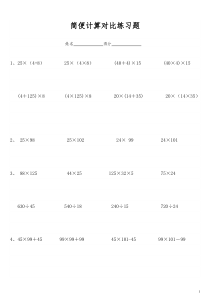 最新苏教版小学数学四下《简便计算对比题》
