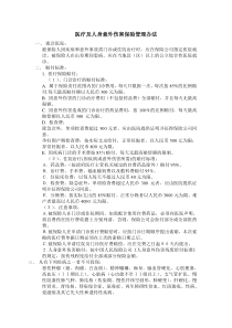 整套公司管理制度之医疗及人身意外伤害保险管理办法