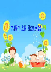 五上2.7做个太阳能热水器