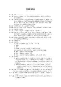 整套酒店管理制度之档案管理规定