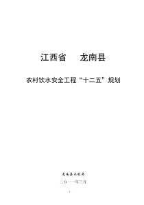 龙南县农村饮水安全工程“十二五”规划