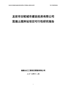 混凝土搅拌站项目可行性研究报告1-38页