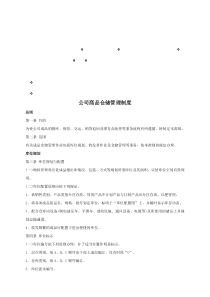 整理精品公司商品仓储管理制度