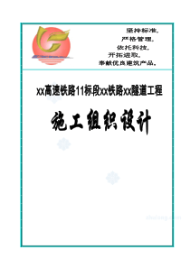 遂渝准高速铁路某隧道工程实施性施工组织设计