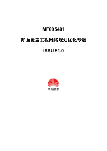 海面覆盖工程网络规划专题ISSUE1.0