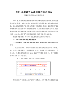 2001年医药行业经济运行分析报告