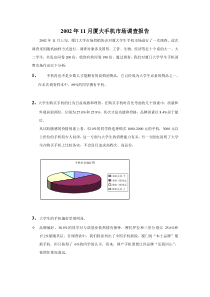 2002年11月厦大手机市场调查报告