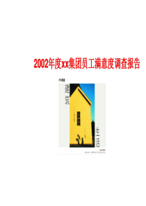 2002年度xx集团员工满意度调查报告