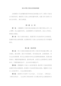 XX公司职工代表大会代表培训制度