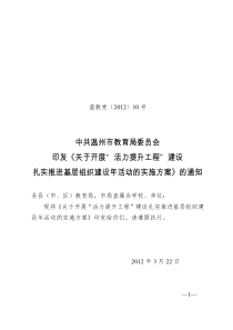 中共温州市教育局委员会印发《关于开展“活力提升工程”建设扎实推进基层组织建设年活动的实施方案》的通知