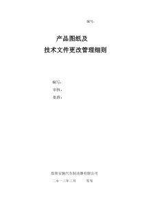 产品图纸及技术文件发放更改管理办法