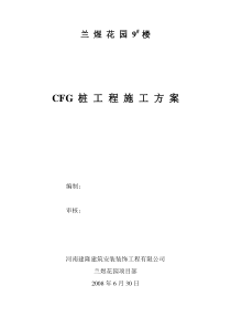 CFG桩施工方案