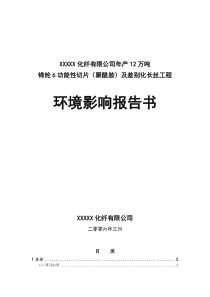 XXXXX化纤有限公司建设项目环境影响报告