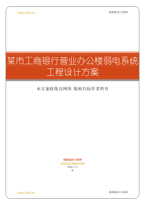 银行营业办公楼弱电系统工程设计方案