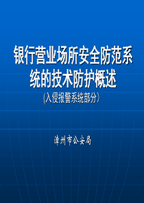 银行营业场所安全防范系统的技术防护概述(入侵部分)