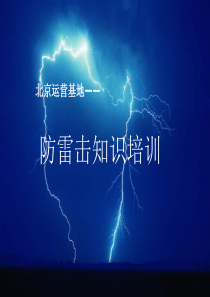 防雷击知识培训