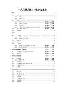 个人信贷系统可行性研究报告