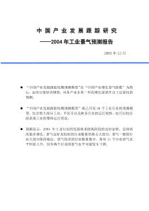 中国产业发展跟踪研究2004年工业景气测报告