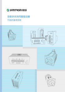 TS系列交流伺服驱动器使用手册