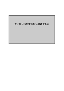 关于海口市别墅市场专题调查报告