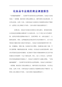 化妆品专业线的商业调查报告