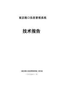 南京港口信息管理系统技术报告