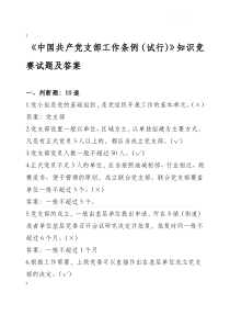 《中国共产党支部工作条例(试行)》知识竞赛试题及答案