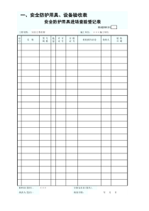 安全防护用具进场查验登记表GDAQ2090101
