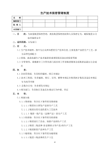 生产技术保密管理