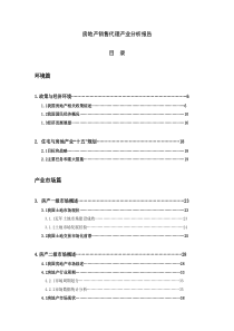 房地产销售代理产业分析报告