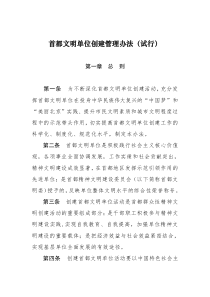 文明单位创建管理办法（DOC35页）