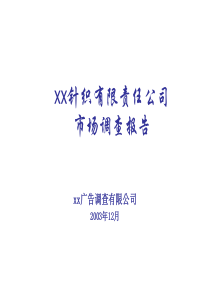 某针织有限责任公司市场调查报告