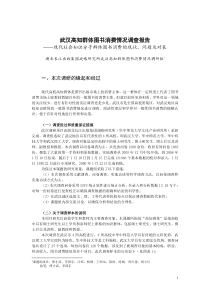 武汉高知群体图书消费情况调查报告